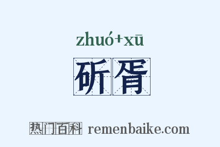 斫胥是什么意思的图片